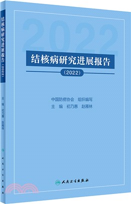 結核病研究進展報告2022（簡體書）