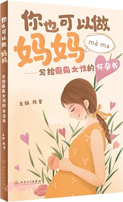 你也可以做媽媽：寫給癲癇女性的懷孕書（簡體書）