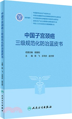 中國子宮頸癌三級規範化防治藍皮書（簡體書）