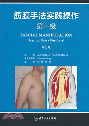 筋膜手法實踐操作：第一級(翻譯版/配增值)（簡體書）