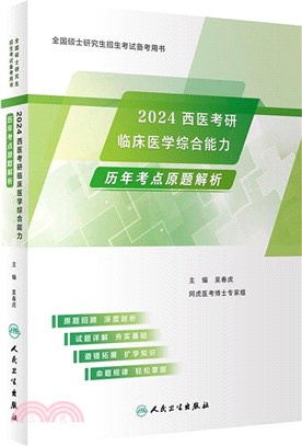 2024西醫考研臨床醫學綜合能力歷年考點原題解析（簡體書）