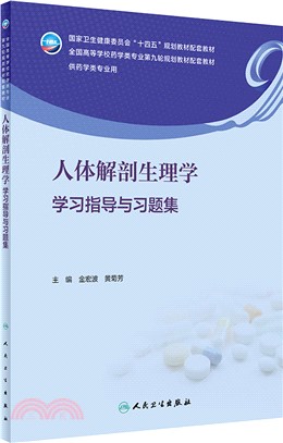 人體解剖生理學學習指導與習題集（簡體書）