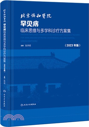 北京協和醫院罕見病臨床思維與多學科診療方案集(2023年版)(配增值)（簡體書）