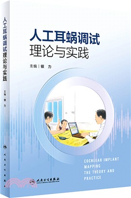 人工耳蝸調試理論與實踐（簡體書）