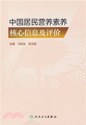 中國居民營養素養核心信息及評價（簡體書）
