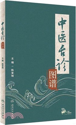 中醫舌診圖譜(配增值)（簡體書）