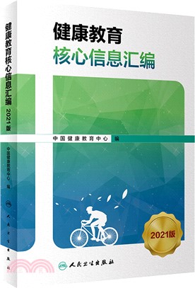 健康教育核心信息彙編(2021版)（簡體書）