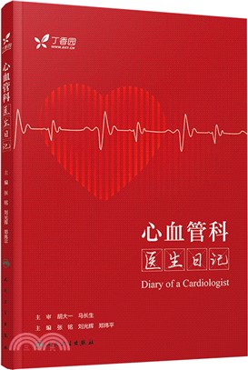 心血管科醫生日記（簡體書）
