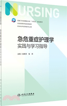 急危重症護理學實踐與學習指導（簡體書）