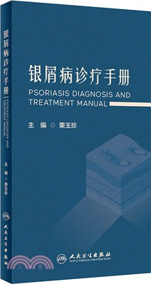 銀屑病診療手冊（簡體書）