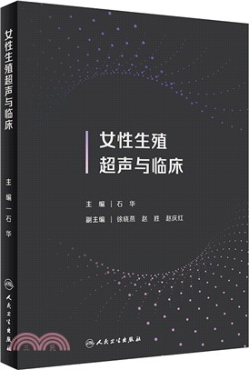 女性生殖超聲與臨床（簡體書）