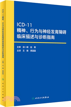 ICD-11精神、行為與神經發育障礙臨床描述與診斷指南（簡體書）