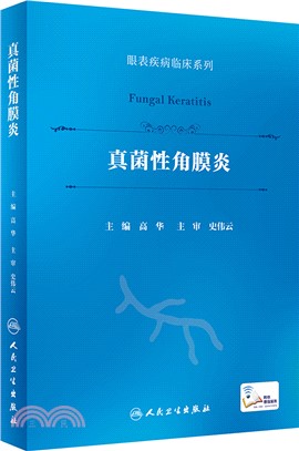 真菌性角膜炎(精)（簡體書）