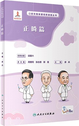 口腔自我保健視頻漫畫叢書：正畸篇（簡體書）