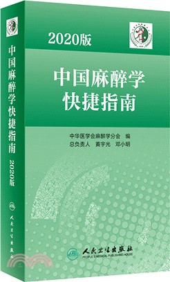 2020版中國麻醉學快捷指南（簡體書）