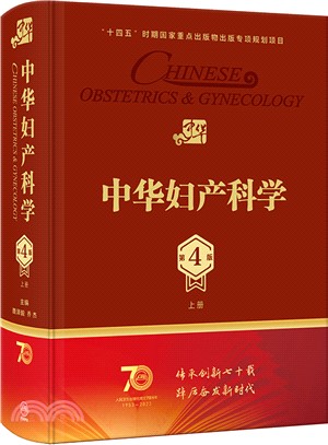 中華婦產科學(第4版)(上冊)（簡體書）