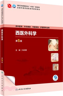 西醫外科學(第5版/高職中醫基礎課/配增值)（簡體書）