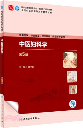 中醫婦科學(第5版/高職中醫基礎課/配增值)（簡體書）