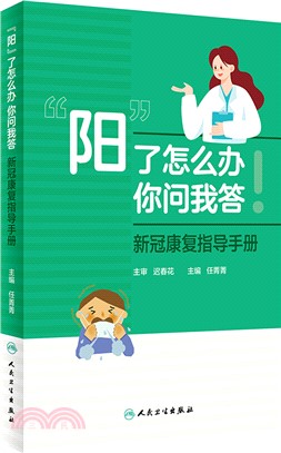 “陽”了怎麼辦，你問我答：新冠康復指導手冊（簡體書）