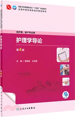 護理學導論(第4版/高職中醫護理/配增值)（簡體書）