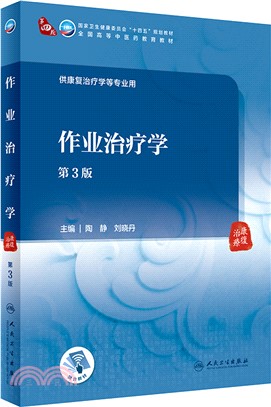 作業治療學(第3版)(供康復治療學等專業用)（簡體書）