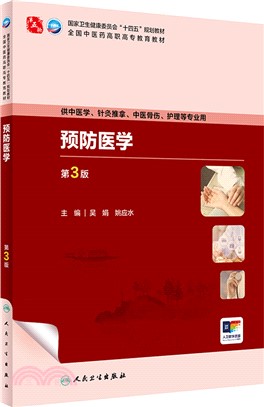 預防醫學(第3版/高職中醫/配增值)（簡體書）