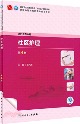 社區護理(第4版/高職中醫護理/配增值)（簡體書）