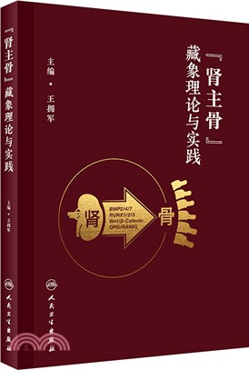 “腎主骨”藏象理論與實踐（簡體書）