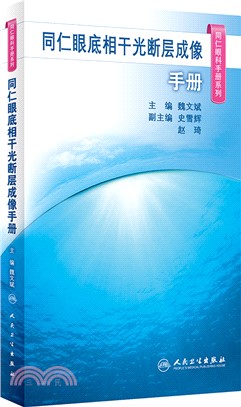 同仁眼底相干光斷層成像手冊（簡體書）