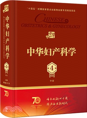 中華婦產科學(第4版‧配增值)(中冊)（簡體書）