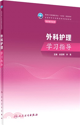 外科護理學習指導(中職護理配教)（簡體書）