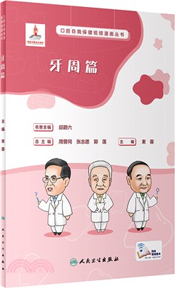 口腔自我保健視頻漫畫叢書：牙周篇（簡體書）