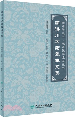 周潛川方藥養生文集（簡體書）