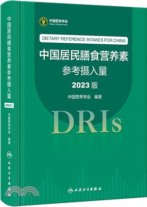 中國居民膳食營養素參考攝入量(2023版)（簡體書）