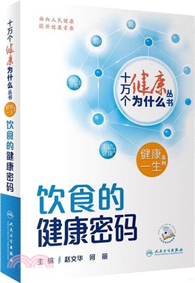 十萬個健康為什麼叢書：飲食的健康密碼（簡體書）