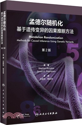 孟德爾隨機化：基於遺傳變異的因果推斷方法(第2版/翻譯版)（簡體書）