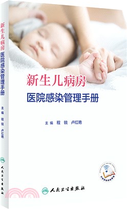 新生兒病房醫院感染管理手冊(配增值)（簡體書）