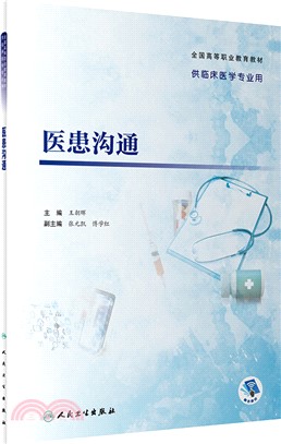 醫患溝通(高專臨床/配增值)（簡體書）