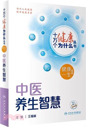 十萬個健康為什麼叢書：中醫養生智慧（簡體書）