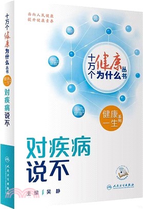 十萬個健康為什麼叢書：對疾病說不（簡體書）