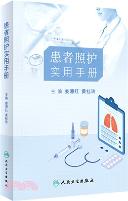 患者照護實用手冊（簡體書）