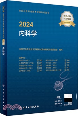 2024全國衛生專業技術資格考試指導：內科學(配增值)（簡體書）