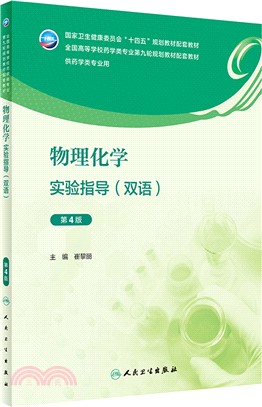 物理化學實驗指導(雙語)(第4版/本科藥學配教)（簡體書）