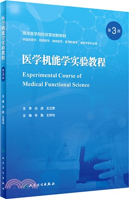 醫學機能學實驗教程(第3版)（簡體書）