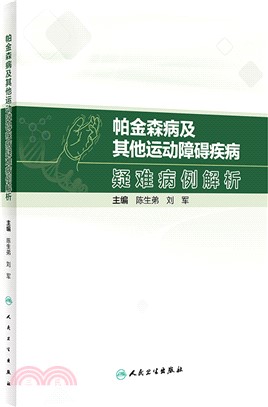 帕金森病及其他運動障礙疾病疑難病例解析（簡體書）