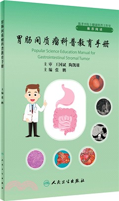胃腸間質瘤科普教育手冊（簡體書）