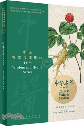 中醫智慧與健康叢書：中華本草(漢英對照)（簡體書）
