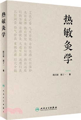 熱敏灸學（簡體書）