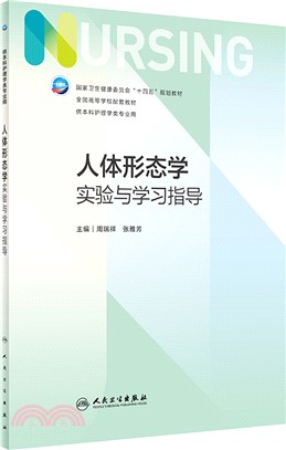 人體形態學實驗與學習指導（簡體書）