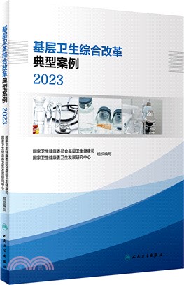 基層衛生綜合改革典型案例2023（簡體書）